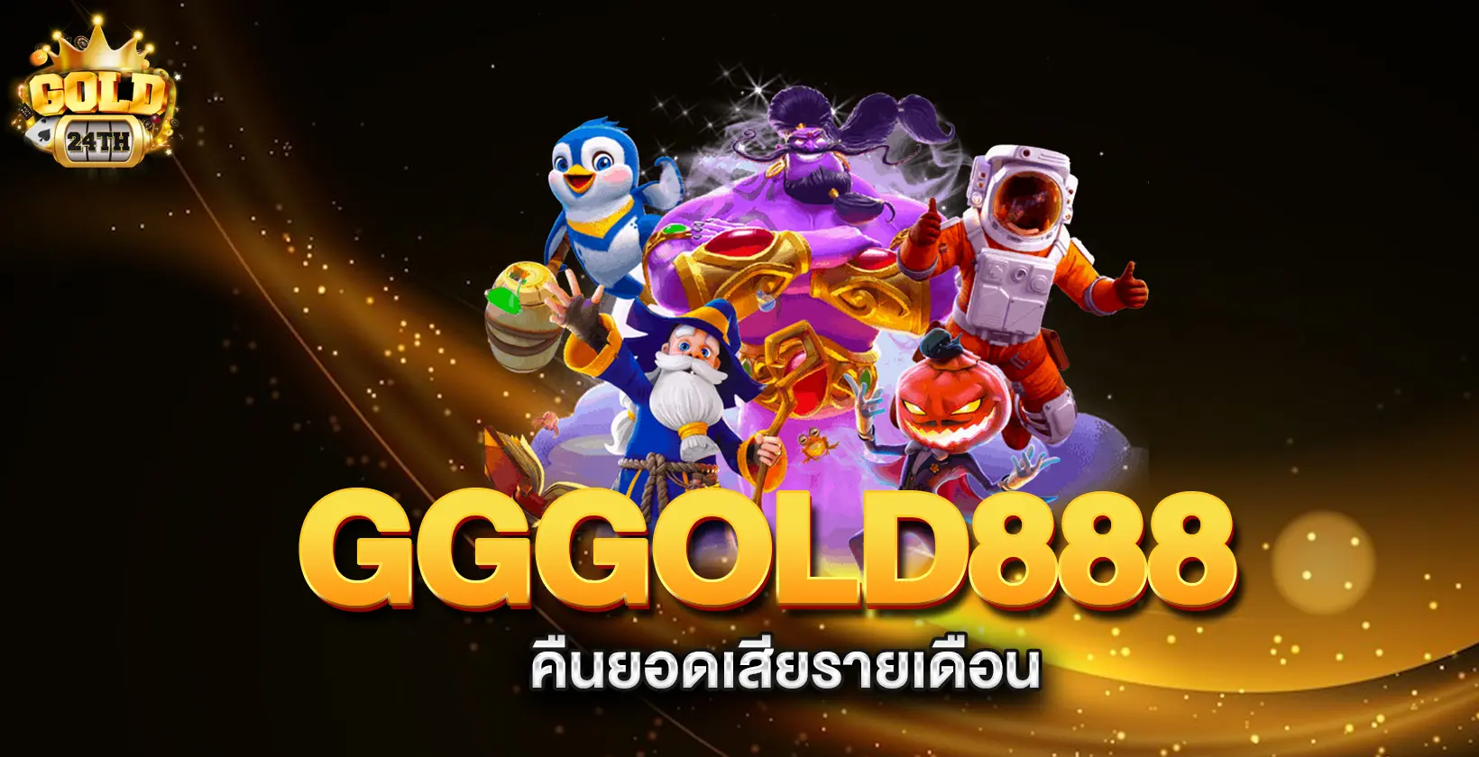 gold24th-คืนยอดเสียรายเดือน