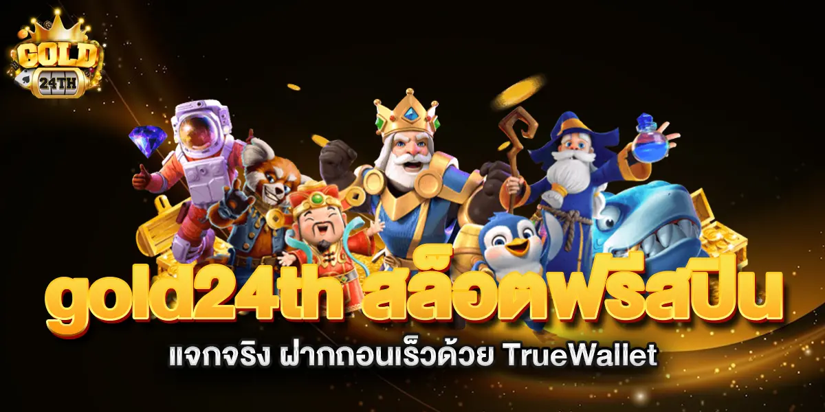 gold24th-สล็อตฟรีสปิน-แจกจริง-ฝากถอนเร็วด้วย-TrueWallet