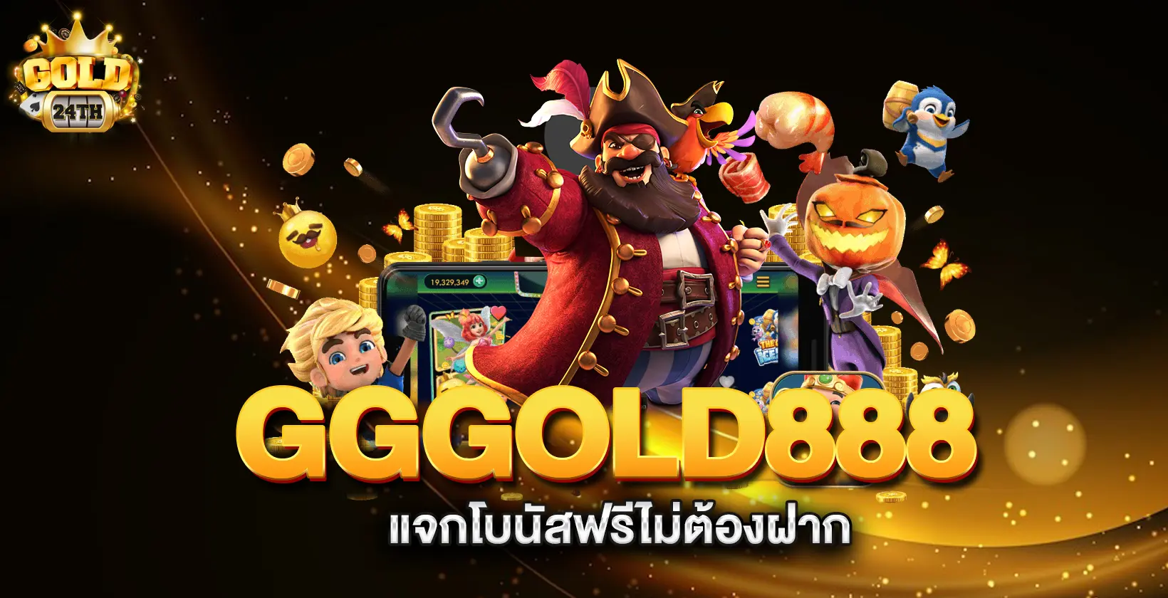 gold24th-แจกโบนัสฟรีไม่ต้องฝาก