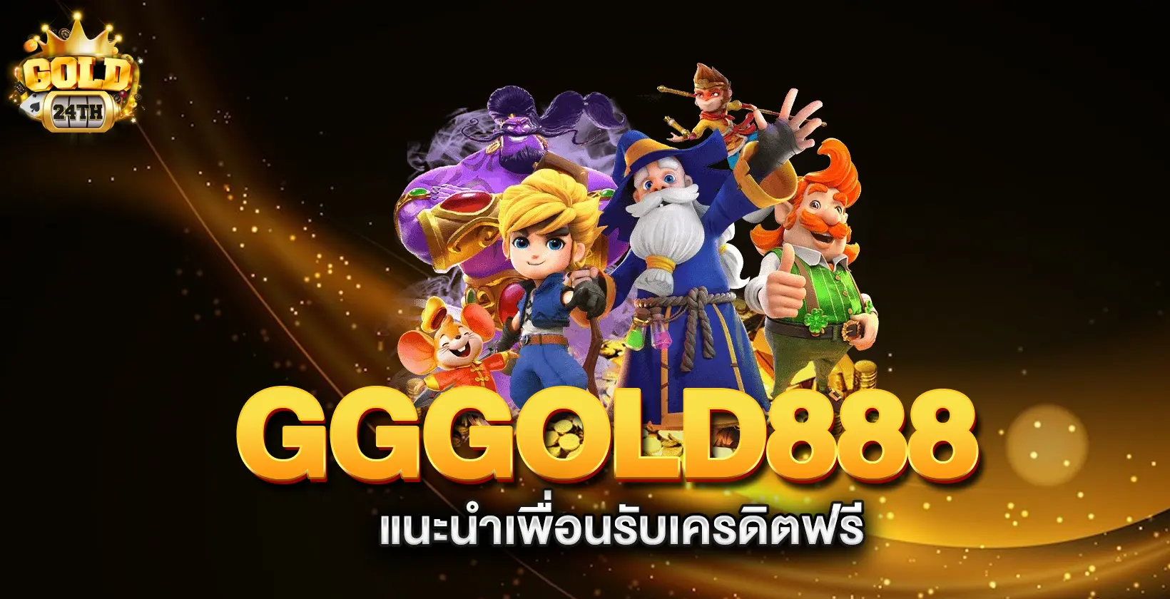 gold24th-แนะนำเพื่อนรับเครดิตฟรี