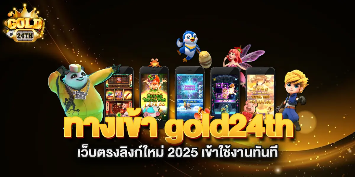 ทางเข้า-gold24th-เว็บตรงลิงก์ใหม่-2025-เข้าใช้งานทันที