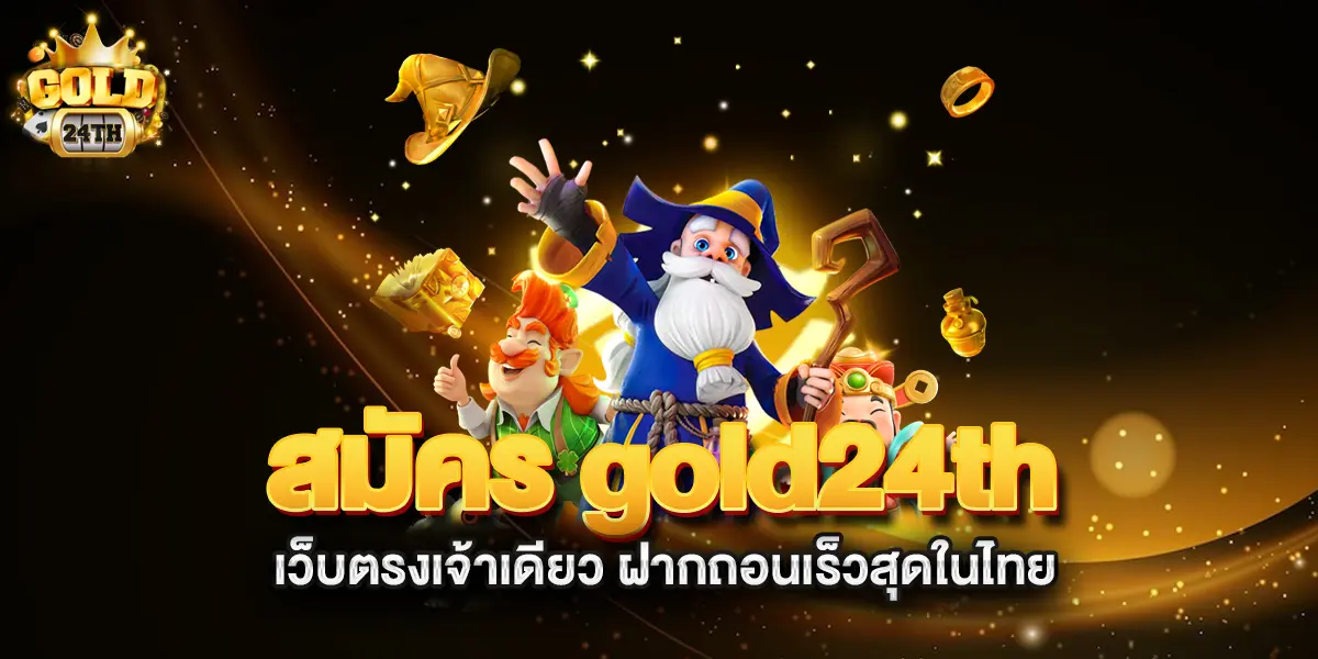 สมัคร-gold24th-เว็บตรงเจ้าเดียว-ฝากถอนเร็วสุดในไทย