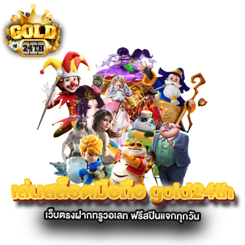 เล่นสล็อตมือถือ-gold24th-เว็บตรงฝากทรูวอเลท-ฟรีสปินแจกทุกวัน เล่นสล็อตมือถือ-gold24th-เว็บตรงฝากทรูวอเลท-ฟรีสปินแจกทุกวัน