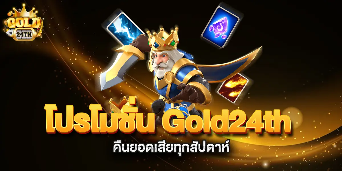 โปรโมชั่น-Gold24th-คืนยอดเสียทุกสัปดาห์